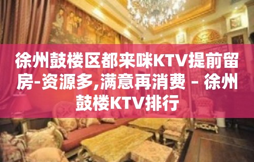 徐州鼓楼区都来咪KTV提前留房-资源多,满意再消费 – 徐州鼓楼KTV排行