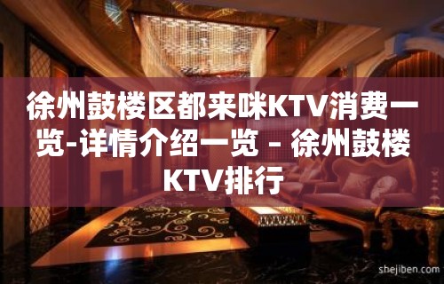 徐州鼓楼区都来咪KTV消费一览-详情介绍一览 – 徐州鼓楼KTV排行