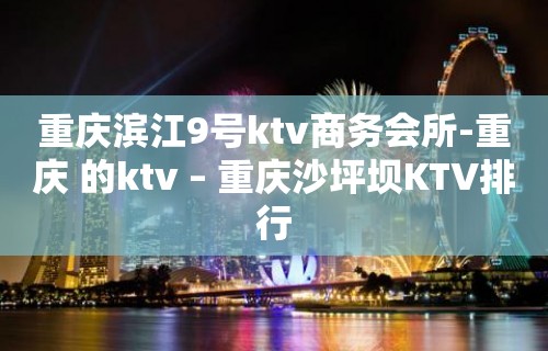 重庆滨江9号ktv商务会所-重庆 的ktv – 重庆沙坪坝KTV排行