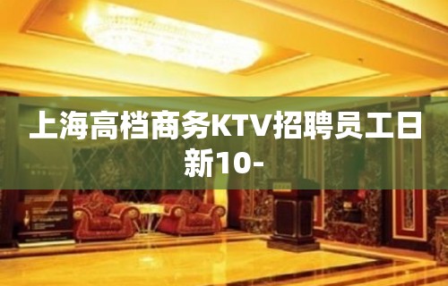 上海高档商务KTV招聘员工日新10-