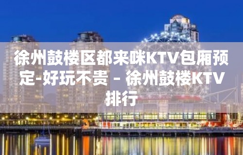 徐州鼓楼区都来咪KTV包厢预定-好玩不贵 – 徐州鼓楼KTV排行