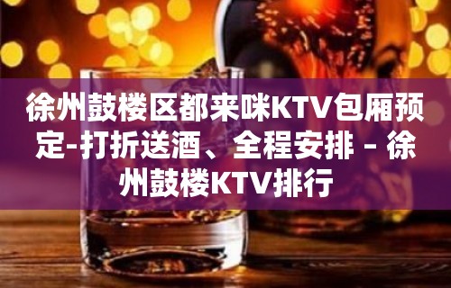 徐州鼓楼区都来咪KTV包厢预定-打折送酒、全程安排 – 徐州鼓楼KTV排行