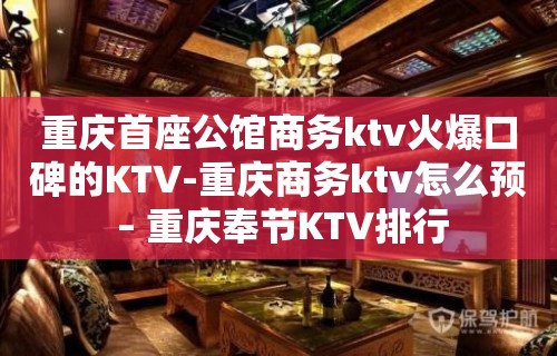 重庆首座公馆商务ktv火爆口碑的KTV-重庆商务ktv怎么预 – 重庆奉节KTV排行