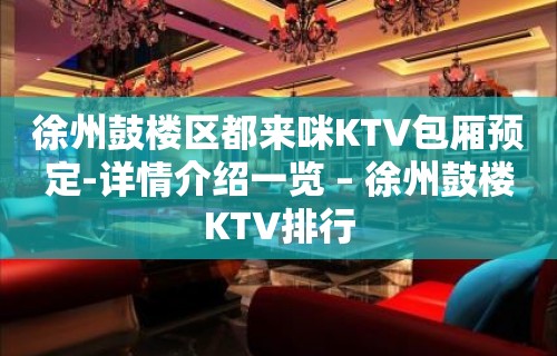 徐州鼓楼区都来咪KTV包厢预定-详情介绍一览 – 徐州鼓楼KTV排行