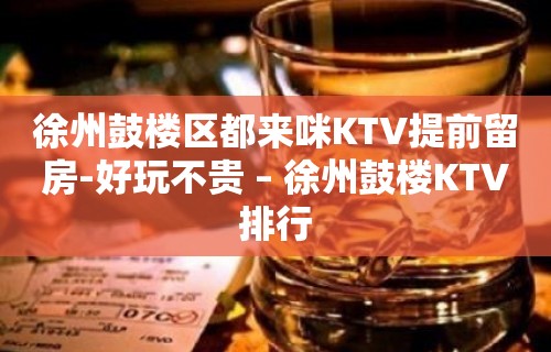 徐州鼓楼区都来咪KTV提前留房-好玩不贵 – 徐州鼓楼KTV排行