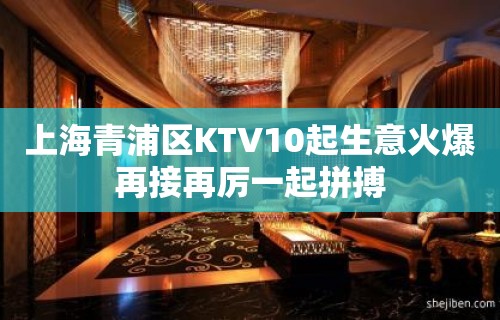 上海青浦区KTV10起生意火爆再接再厉一起拼搏