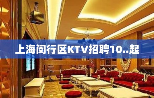 上海闵行区KTV招聘10..起