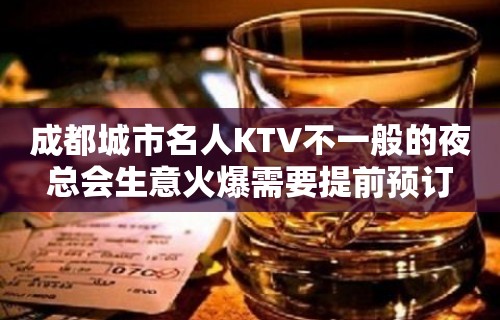 成都城市名人KTV不一般的夜总会生意火爆需要提前预订