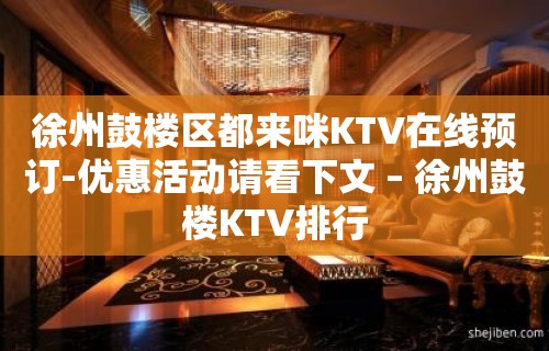 徐州鼓楼区都来咪KTV在线预订-优惠活动请看下文 – 徐州鼓楼KTV排行