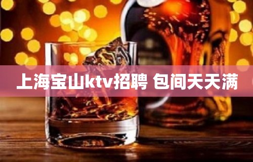 上海宝山ktv招聘 包间天天满