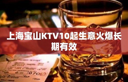 上海宝山KTV10起生意火爆长期有效