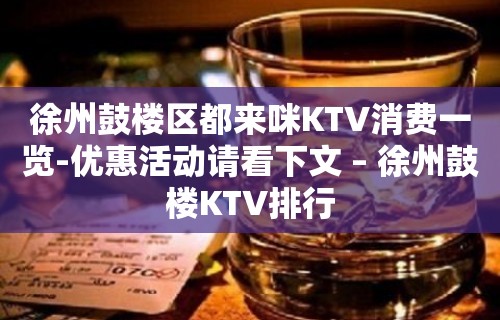 徐州鼓楼区都来咪KTV消费一览-优惠活动请看下文 – 徐州鼓楼KTV排行