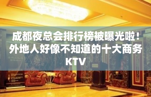 成都夜总会排行榜被曝光啦！外地人好像不知道的十大商务KTV