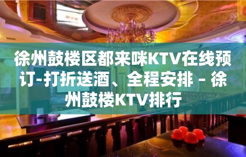 徐州鼓楼区都来咪KTV在线预订-打折送酒、全程安排 – 徐州鼓楼KTV排行