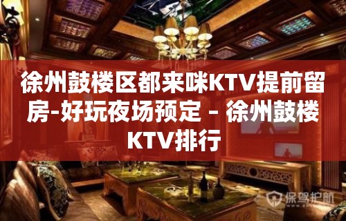 徐州鼓楼区都来咪KTV提前留房-好玩夜场预定 – 徐州鼓楼KTV排行