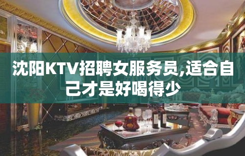 沈阳KTV招聘女服务员,适合自己才是好喝得少