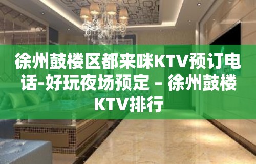 徐州鼓楼区都来咪KTV预订电话-好玩夜场预定 – 徐州鼓楼KTV排行