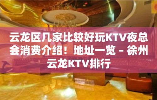 云龙区几家比较好玩KTV夜总会消费介绍！地址一览 – 徐州云龙KTV排行