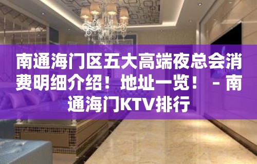 南通海门区五大高端夜总会消费明细介绍！地址一览！ – 南通海门KTV排行