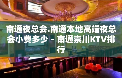 南通夜总会.南通本地高端夜总会小费多少 – 南通崇川KTV排行