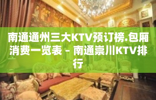 南通通州三大KTV预订榜.包厢消费一览表 – 南通崇川KTV排行