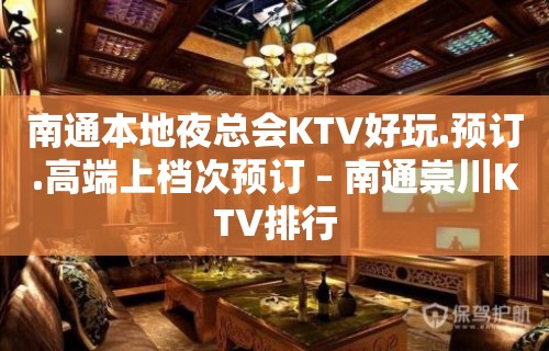 南通本地夜总会KTV好玩.预订.高端上档次预订 – 南通崇川KTV排行