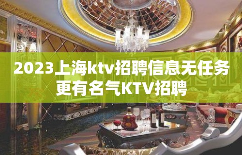 2023上海ktv招聘信息无任务更有名气KTV招聘