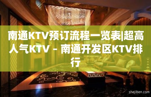 南通KTV预订流程一览表|超高人气KTV – 南通开发区KTV排行