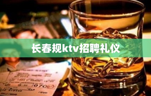 长春规ktv招聘礼仪