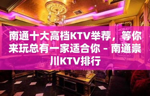 南通十大高档KTV举荐，等你来玩总有一家适合你 – 南通崇川KTV排行