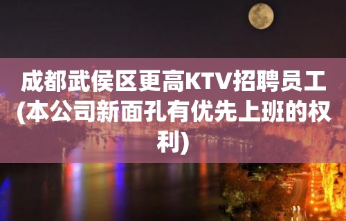 成都武侯区更高KTV招聘员工(本公司新面孔有优先上班的权利)