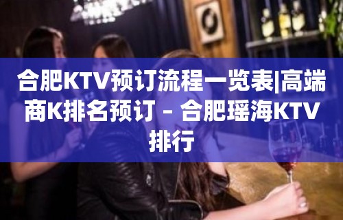 合肥KTV预订流程一览表|高端商K排名预订 – 合肥瑶海KTV排行