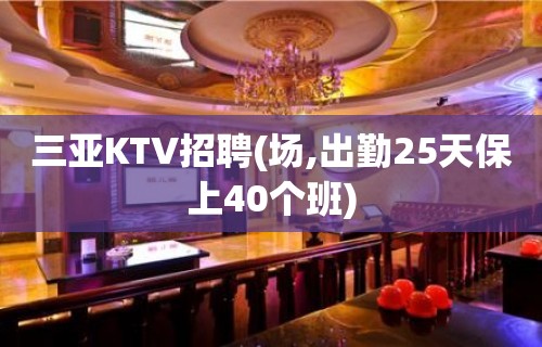 三亚KTV招聘(场,出勤25天保上40个班)