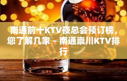 南通前十KTV夜总会预订榜，您了解几家 – 南通崇川KTV排行