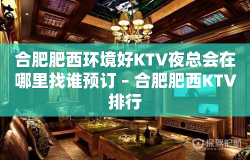 合肥肥西环境好KTV夜总会在哪里找谁预订 – 合肥肥西KTV排行