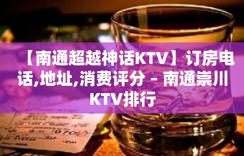 【南通超越神话KTV】订房电话,地址,消费评分 – 南通崇川KTV排行