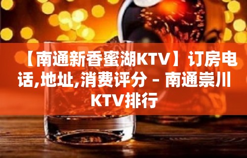 【南通新香蜜湖KTV】订房电话,地址,消费评分 – 南通崇川KTV排行