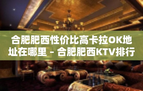 合肥肥西性价比高卡拉OK地址在哪里 – 合肥肥西KTV排行