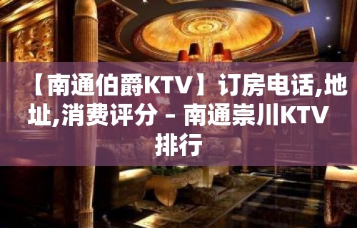 【南通伯爵KTV】订房电话,地址,消费评分 – 南通崇川KTV排行