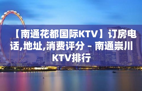 【南通花都国际KTV】订房电话,地址,消费评分 – 南通崇川KTV排行