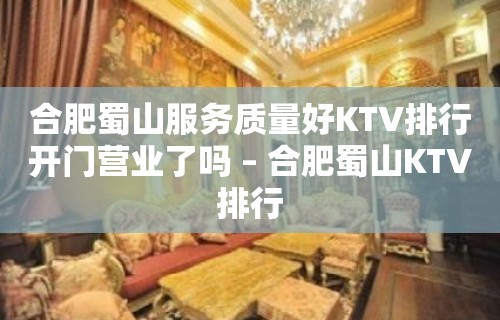 合肥蜀山服务质量好KTV排行开门营业了吗 – 合肥蜀山KTV排行