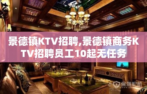 景德镇KTV招聘,景德镇商务KTV招聘员工10起无任务