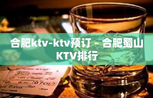 合肥ktv-ktv预订 – 合肥蜀山KTV排行