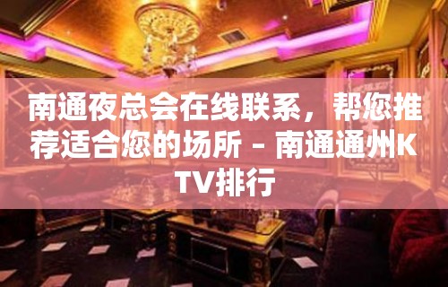 南通夜总会在线联系，帮您推荐适合您的场所 – 南通通州KTV排行