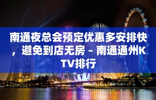 南通夜总会预定优惠多安排快，避免到店无房 – 南通通州KTV排行