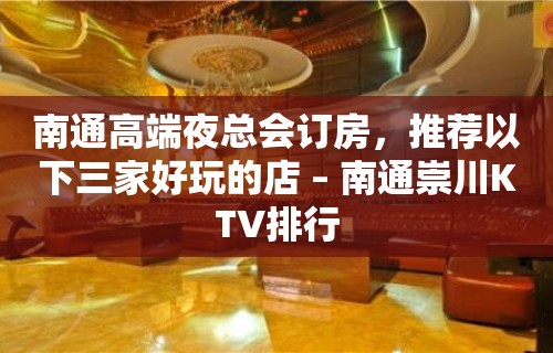 南通高端夜总会订房，推荐以下三家好玩的店 – 南通崇川KTV排行