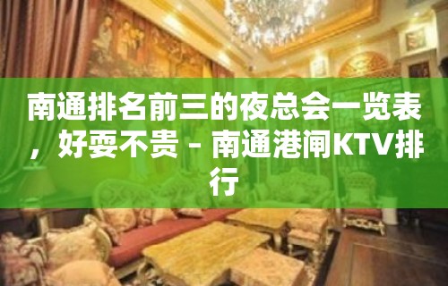 南通排名前三的夜总会一览表，好耍不贵 – 南通港闸KTV排行