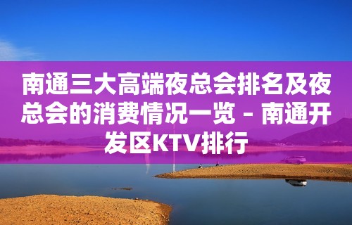 南通三大高端夜总会排名及夜总会的消费情况一览 – 南通开发区KTV排行