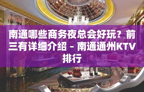 南通哪些商务夜总会好玩？前三有详细介绍 – 南通通州KTV排行