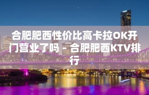 合肥肥西性价比高卡拉OK开门营业了吗 – 合肥肥西KTV排行